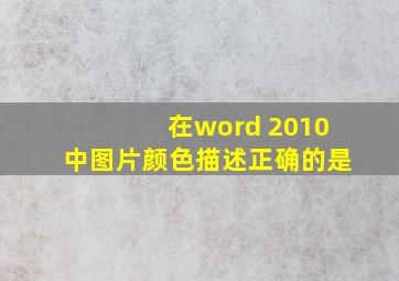 在word 2010中图片颜色描述正确的是